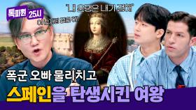 할아버지랑 결혼하라고? 응 비밀 결혼할 거야~ 이사벨 여왕의 스페인 탄생 배경 | JTBC 250106 방송