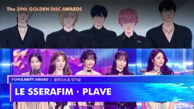 [제39회 골든디스크] 골든디스크 인기상 - LE SSERAFIM (르세라핌), PLAVE (플레이브) | JTBC 250106 방송