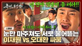 [스페셜] 둘이 진짜 싸우는 거 맞습니다⚡ 피 터지게 현피 뜨는 🔥이재원 vs 오대환🔥 대환장 식솔 전쟁 | JTBC 250105 방송