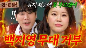 앗! 뮤지 때문에 생방송 무대 중 🔥대형 사고🔥낸 백지영?!｜아는 형님｜JTBC 240330 방송