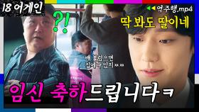 [18 어게인 Ep.1-2] ＂순산하세요~ㅋ＂ 임산부 좌석 양보 안 하는 아저씨 참교육해서 공개 망신시키는 이도현💥 | 18 어게인 | JTBC 200921 방송