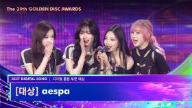 [제39회 골든디스크] 디지털 음원 부문 대상 - aespa (에스파) | JTBC 250106 방송