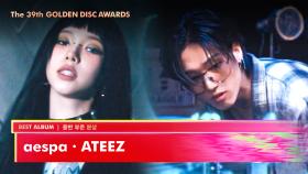 [제39회 골든디스크] 음반 부문 본상 - aespa (에스파), ATEEZ (에이티즈) | JTBC 250107 방송