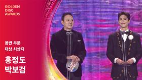 [제39회 골든디스크] 음반 대상 시상자 - 홍정도 부회장 & 박보검 | JTBC 250107 방송