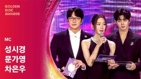 [제39회 골든디스크] MC - 성시경&문가영&차은우 | JTBC 250107 방송