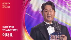 [제39회 골든디스크] 글로벌 케이팝 아티스트상 시상자 - 이대호 | JTBC 250107 방송