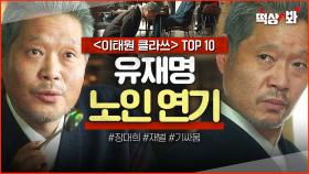＜이태원 클라쓰 장대희 TOP 10＞ 