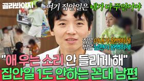 💥애 우는 소리 안 들리게 해라💥 집안일 1도 안 하는 남편의 조선시대 마인드｜이혼숙려캠프｜JTBC 250109 방송