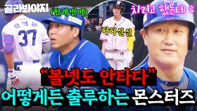 🔥볼넷도 안타다🔥 야구에서 간절함이란?! 어떻게든 출루하려는 몬스터즈의 강.한.의.지💥｜최강야구｜JTBC 250106 방송