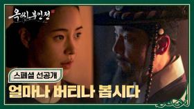 [스페셜 선공개] 옥에 갇힌 임지연, 현감과 치열한 신경전💥 | 〈옥씨부인전〉 1/4(토) 밤 10시 30분 방송!