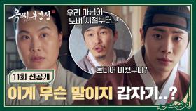 [11회 선공개] 추영우 식겁😱 김재화 앞에서 임지연 비밀 대차게 까버린 이재원💦 | 〈옥씨부인전〉 1/11(토) 밤 10시 30분 방송!