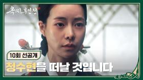 [10회 선공개] 추영우에게 미안한 마음에 결국 함께 떠나기로 결심한 임지연💧 | 〈옥씨부인전〉 1/5(일) 밤 10시 30분 방송!