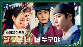 [스페셜 선공개] 자신과 똑 닮은(!) 임지연의 신랑을 마주한 추영우 | 〈옥씨부인전〉 12/15(일) 밤 10시 30분 방송!