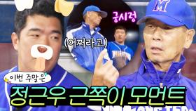 이번 주말은 ＂일단 개길 거야(?)＂ 미워할 수 없는 근쪽이😂 정근우 예능 모먼트 모음.ZIP＂ 이다!｜최강야구｜JTBC 240513 방송