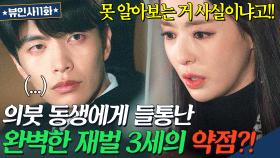 억장 와르르💦 후계자 라이벌 오빠의 💥유일한 약점💥을 알아챈 의붓동생 이다희｜뷰티 인사이드｜JTBC 181105 방송