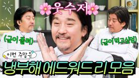 이번 주말은 ＂냉부해에서 킬포 잔뜩 만들고 간 🌸우리 균이🌸 에드워드 리 모음이다＂｜냉장고를 부탁해｜JTBC 241222 방송 외