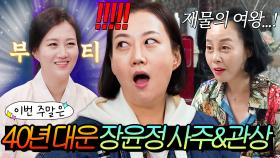 이번 주말은 ＂팔순까지 체조 경기장 가능한 💸40년 대운💸 장윤정 사주&관상 모음이다＂｜해방타운｜JTBC 210622 방송 외