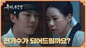 밤마다 시달리는 과거의 악몽💧 든든하게 옆을 지키는 임지연만의 전기수 