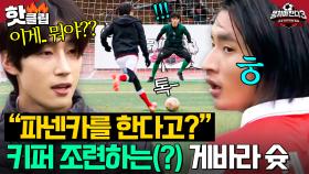 ＂이탈리아전 때 저렇게 넣었어야지💥＂ 감코진도 못 넣었던(?) 게바라 파넨카⚽｜뭉쳐야 찬다 3｜JTBC 250112 방송