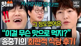 ＂자극적이지도 않고!💥＂ 최현석 면전에서 라쿠OO 내돈내산 독설 후기(?) 남긴 송중기ㅋㅋ｜냉장고를 부탁해｜JTBC 250112 방송