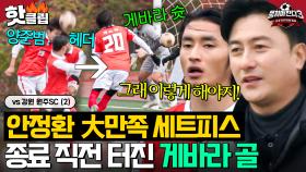 “코너킥은 이거지!” ⭐전술 대성공⭐ 리뉴얼 세트피스 완성한 게바라 골⚽｜뭉쳐야 찬다 3｜JTBC 250112 방송