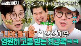 “놀리는 분들이…” ＜흑백요리사＞ 레전드 들기름 짤 생성 후 고통 받고 있는 최강록 심경 고백(?)｜냉장고를 부탁해｜JTBC 250112 방송