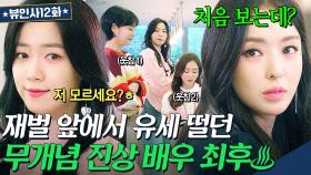 🔥통쾌🔥＂자기소개 좀 해봐요＂ 재벌 앞에서 유세 떨던 스타병 걸린 배우의 최후ㅋㅋ｜뷰티 인사이드｜JTBC 181106 방송