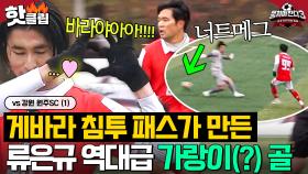 ＂가랑이로 들어가냐!＂ 🔥전원 멘붕 온🔥 게바라X류은규 레전드 너트메그 골⚽｜뭉쳐야 찬다 3｜JTBC 250112 방송