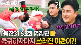 [뭉찬 63회 명장면📁] 충격과 공포의 💥부상💥 필드에 쓰러진 이준이를 본 안정환의 미소(?)｜뭉쳐야 찬다 3｜JTBC 250113 방송