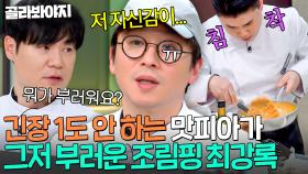 ＂부럽습니다...＂ 말솜씨 현란한 셰프들 사이에서 오늘도 예능 적응 중인 최강록💦｜냉장고를 부탁해｜JTBC 250112 방송