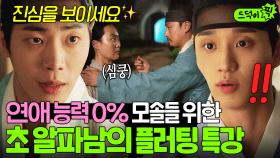 ✨성공률 200%✨ 속 터지는 연애 고자들에게 🔥단기 강습🔥 해주는 초알파남 추영우ㅋㅋ｜옥씨부인전 | JTBC 250112 방송 외