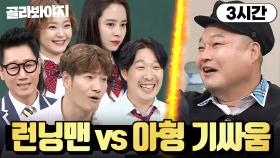 (3시간) 🔥런닝맨 vs 아는형님🔥 교양있는 주말 예능인들의 기싸움｜아는 형님｜JTBC 200314 방송 외