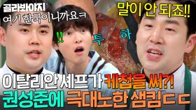 🚨이탈리아인 시청 금지🚨 무근본(?) 케첩 쓰는 