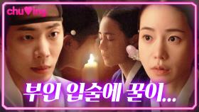 신혼 쀼 텐션 미쳤다ㅎ 누가 입술로 꿀을 닦아요...😊｜임지연♥추영우 키스신｜옥씨부인전｜JTBC 250112 방송 외