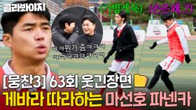 [뭉찬 63회 웃긴 장면📁] ＂나도 파넨카 찰 거야!＂ 게바라가 부러웠던(?) 마선호의 혼란스러운 승부차기 전략ㅋㅋ｜뭉쳐야 찬다 3｜JTBC 250112 방송