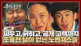 [스페셜] 얼쑤~ 절쑤~ 노비즈 찌끄려! 하루도 조용한 날 없는 이재원x김재화x오대환 대환장 파티🤣 | JTBC 250112 방송