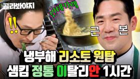 (1시간) ＂X친 것 같았어요!🔥＂ 요리 앞에서 승부욕 폭발하는 💥리소토 권위자💥 샘킴ㄷㄷ｜냉장고를 부탁해｜JTBC 150803 방송 외
