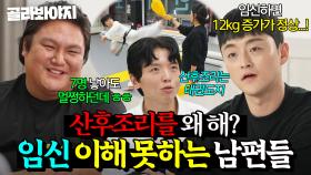 (50분) ＂애 일곱 낳아도 멀쩡하던데?🤷‍♂️＂ 임신과 출산에 대해 무지한 남편들｜이혼숙려캠프｜JTBC 250109 방송 외