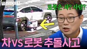 ＂저게 사람이야?🔥＂ 로봇과의 추돌사고 운전자 과실은?! 기계 오작동 사고 모음｜한블리(한문철의 블랙박스 리뷰)｜JTBC 250114 방송 외