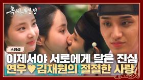 [스페셜] 이제 행복만 가득하게 해주세요🙏🏻 모진 말하며 애써 밀어내도 결국 사랑하게 되는 연우♥김재원의 가슴 절절한 로맨스 | JTBC 250112 방송