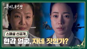 [스페셜 선공개] ＂현감 얼굴에 칼자국..＂ 임지연 향한 윤지혜의 의미심장한 질문..! | 〈옥씨부인전〉 1/18(토) 밤 10시 30분 방송!