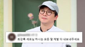 예. 그래서요↗ 다 모아봤습니다. 조림핑 최강록 40분.｜냉장고를 부탁해｜JTBC 250112 방송 외