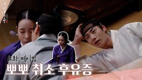 [메이킹] 뽀뽀 참아서 장원급제 함 💋🚫→👨🏻‍🎓 ＜옥씨부인전＞ 12화 비하인드｜The Tale of Lady Ok