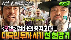 ＜오겜2＞ 이서환의 충격 과거... 투자 사기로 백성들 전 재산 빼앗는 역대급 빌런으로 등장ㄷㄷ💦｜옥씨부인전 | JTBC 250112 방송 외