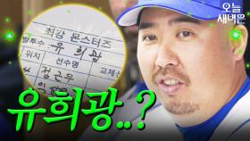 유희관 2025 NEW 애칭｜최강야구｜JTBC 250113 방송