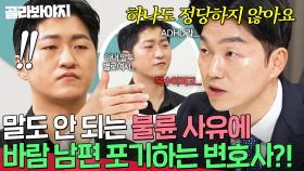 ＂법정에서 말도 못 꺼낼 사유💥＂ 바람 남편의 변명에 냉정하게 팩폭하는 변호사｜이혼숙려캠프｜JTBC 250116 방송