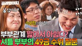 ＂이런 질문은 또 처음..💦＂ 서장훈 진땀 흘리게 하는 셔틀 부부의 마라맛 49금 질문들｜이혼숙려캠프｜JTBC 250116 방송