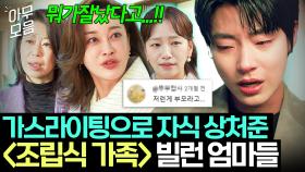 엄마가 어떻게 빌런💥 아이들 가스라이팅하고 뻔뻔하게 '내 새끼'라는 💫트롤맘 3인방💫｜조립식 가족｜JTBC 241127 방송 외