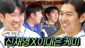 이번 주말은 ＂동갑내기 초딩 케미😂 에이스에서 밀려난(?) 이대은 X 신재영 티격태격 모음＂이다!｜최강야구｜JTBC 250106 방송