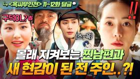 《옥씨부인전》 11~12회📁 💥일촉즉발💥 찐부부로 살려 했더니 빌런들의 총집합 등장에 당황한 임지연x추영우..😥｜옥씨부인전｜JTBC 250112 방송 외